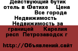 Действующий бутик отель в Фатихе. › Цена ­ 3.100.000 - Все города Недвижимость » Недвижимость за границей   . Карелия респ.,Петрозаводск г.